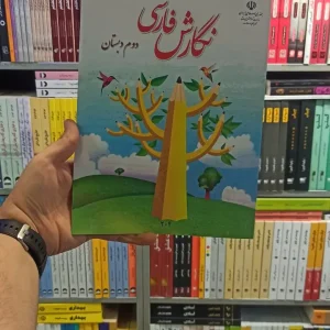 کتاب درسی نگارش فارسی دوم دبستان