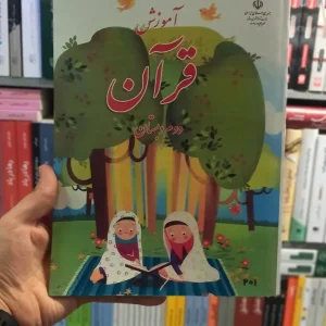 کتاب درسی آموزش قرآن دوم دبستان