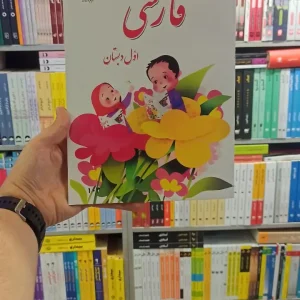 کتاب درسی فارسی اول دبستان