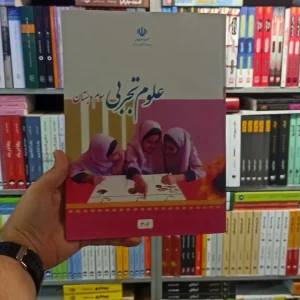 کتاب درسی علوم تجربی سوم دبستان