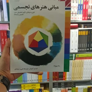 کتاب درسی مبانی هنر های تجسمی هنرستان