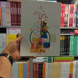 کتاب درسی ریاضی سوم دبستان