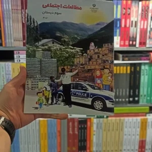 کتاب درسی مطالعات اجتماعی سوم دبستان