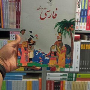 کتاب درسی فارسی سوم دبستان
