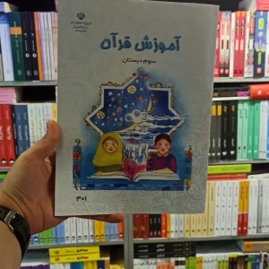 کتاب درسی آموزش قرآن سوم دبستان