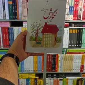 کتاب درسی نگارش فارسی سوم دبستان