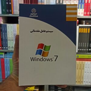 سیستم عامل مقدماتی Windows 7 کار و دانش رنگی
