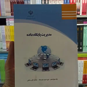 مدیریت پایگاه داده کار و دانش