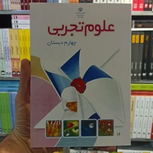 کتاب درسی علوم تجربی چهارم دبستان