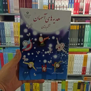 کتاب درسی هدیه های آسمانی ششم دبستان