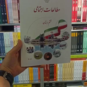 کتاب درسی مطالعات اجتماعی ششم دبستان