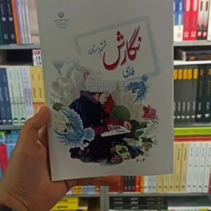 کتاب درسی نگارش فارسی ششم دبستان