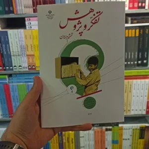 کتاب درسی تفکر و پژوهش ششم دبستان