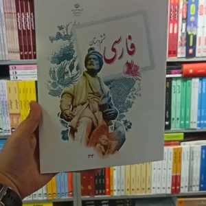 کتاب درسی فارسی ششم دبستان