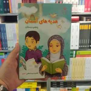 کتاب درسی هدیه های آسمانی پنجم دبستان