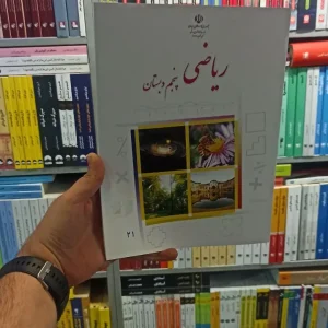 کتاب درسی ریاضی پنجم دبستان