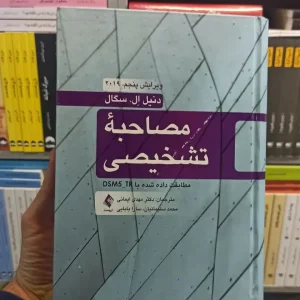 مصاحبه تشخیصی بر اساس DSM5_TR سگال ارجمند