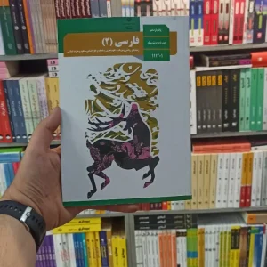 کتاب درسی فارسی یازدهم کلیه رشته ها