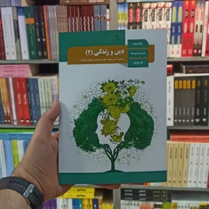 کتاب درسی دین و زندگی یازدهم تجربی و ریاضی