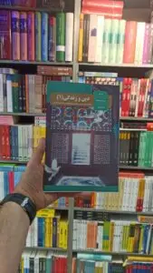 کتاب درسی دین و زندگی دهم تجربی و ریاضی