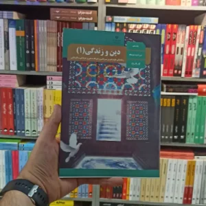 کتاب درسی دین و زندگی دهم تجربی و ریاضی