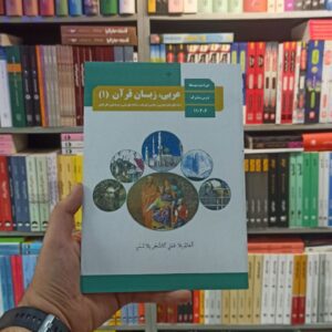 کتاب درسی عربی زبان قرآن دهم تجربی و ریاضی