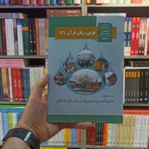 کتاب درسی عربی زبان قرآن دوازدهم تجربی و ریاضی