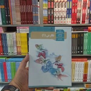 کتاب درسی نگارش دهم کلیه رشته ها