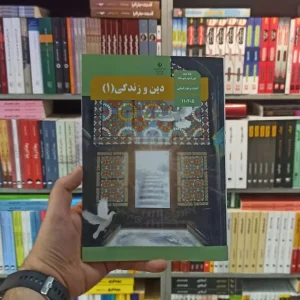 کتاب درسی دین و زندگی دهم انسانی