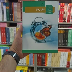 کتاب درسی نگارش یازدهم کلیه رشته ها