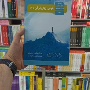 کتاب درسی عربی زبان قرآن یازدهم انسانی