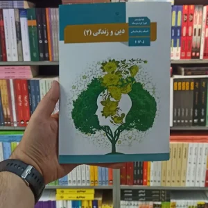 کتاب درسی دین و زندگی یازدهم انسانی