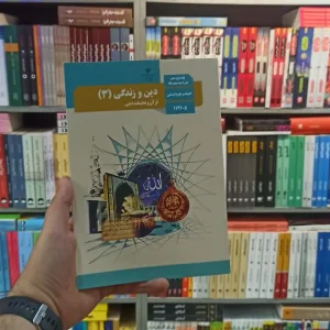 کتاب درسی دین و زندگی دوازدهم انسانی