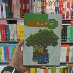کتاب درسی فارسی دهم کلیه رشته ها