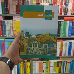 کتاب درسی فلسفه یازدهم انسانی