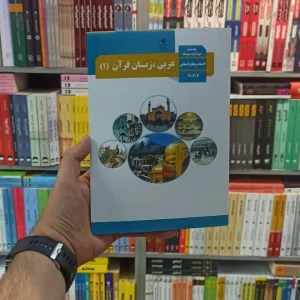 کتاب درسی عربی زبان قرآن دهم انسانی