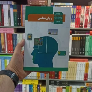 کتاب درسی روانشناسی یازدهم انسانی