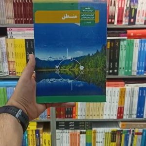 کتاب درسی منطق دهم انسانی