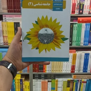 کتاب درسی جامعه شناسی یازدهم انسانی