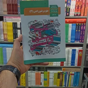 کتاب درسی علوم و فنون ادبی دوازدهم انسانی