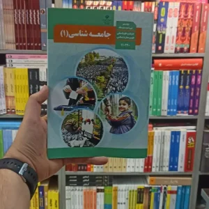 کتاب درسی جامعه شناسی دهم انسانی