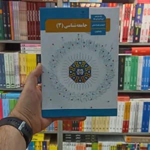 کتاب درسی جامعه شناسی دوازدهم انسانی