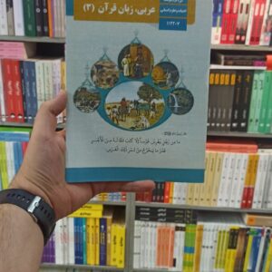 کتاب درسی عربی زبان قرآن دوازدهم انسانی