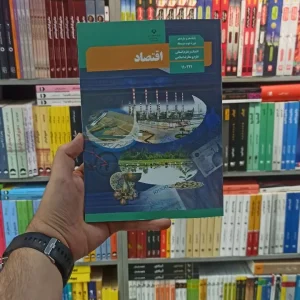 کتاب درسی اقتصاد دهم انسانی