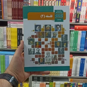 کتاب درسی فلسفه دوازدهم انسانی