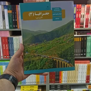 کتاب درسی جغرافیا دوازدهم انسانی