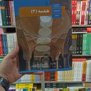 کتاب درسی هندسه دوازدهم ریاضی و فیزیک