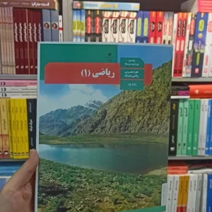 کتاب درسی ریاضی دهم تجربی و ریاضی