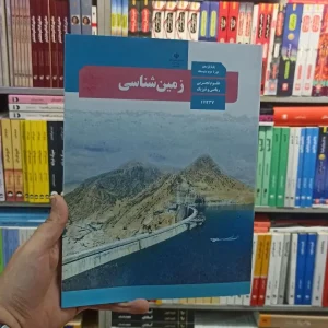 کتاب درسی زمین شناسی یازدهم تجربی و ریاضی