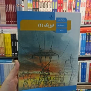 کتاب درسی فیزیک یازدهم ریاضی